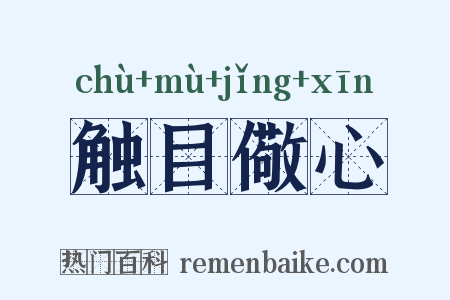 触目儆心是什么意思的图片